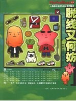 脱线又何妨 封面