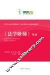 《法学阶梯》导读 电子书封面