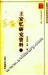 王安忆研究资料  上 电子书封面