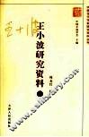 王小波研究资料  下 电子书封面