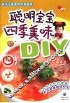 聪明宝宝四季美味DIY 封面