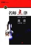新课标名师点津  九年级英语  上 封面