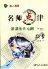 名师点津·课课练单元测  数学  六年级  下  配人教版 封面