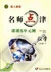 名师点津·课课练单元测  数学  七年级  下  配人教版 封面