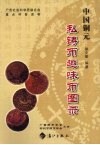 中国铜元私铸币趣味币图录 封面