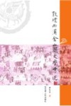 敦煌西汉金山国文学考述 电子书封面