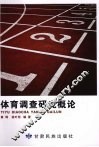 体育调查研究概论 封面