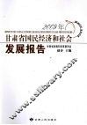 2009年甘肃省国民经济和社会发展报告 封面