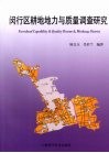 闵行区耕地地力与质量调查研究 封面