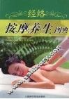 经络按摩养生图典 封面