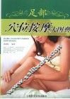足部穴位按摩大图典 封面