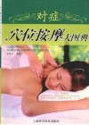 对症穴位按摩大图典 封面