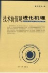 技术价值观进化机理 封面