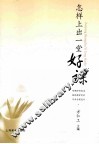 怎样上出一堂好课 封面