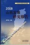 2008山西发展研究报告 封面