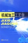 机械加工工艺学 封面