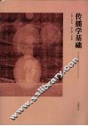 传播学基础 封面