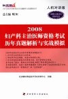 妇产科主治医师资格考试历年真题解析与实战模拟  2008  人机对话版 封面