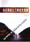 徐志英岩土工程论文选集 封面