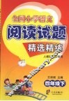 全国小学语文阅读试题精选精练四年级  下  人教版地区特用 封面