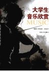大学生音乐欣赏 封面