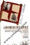 云南山地民族文化生态的变迁 封面