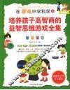 在游戏中学科学  3  培养孩子高智商的益智思维游戏全集 封面