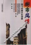 街市风情：南宁街道文化寻踪 封面