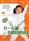 0-6岁早期教育及智力开发 封面