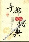 手部疗病秘典 封面