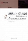 现代工业的起源  英国原工业与工业化 封面