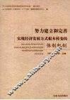 努力建立和完善实现经济发展方式根本转变的体制机制 封面