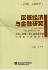 区域经济与金融研究  2006-2008  中国人民银行重庆营业管理部优秀重点课题文集 封面