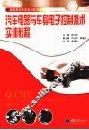 汽车电器与车身电子控制技术实训教程 封面