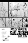 中国画专业人物速写技法训练 封面