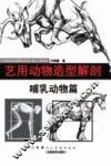 艺用动物造型解剖  哺乳动物篇 封面