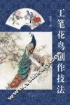 工笔花鸟创作技法 封面