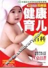 健康育儿百科  图解版 封面