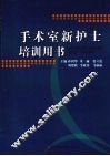 手术室新护士培训用书 封面