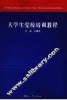 大学生党校培训教程 封面