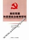 高校党建和思想政治教育研究 封面