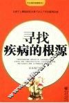寻找疾病的根源 封面