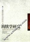 简牍学研究  第3辑 封面
