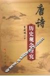 唐诗历史观念研究 封面
