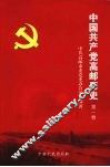 中国共产党高邮历史  第一卷 封面