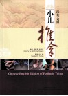 汉英对照小儿推拿 封面