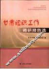 甘肃组织工作调研报告选  2008年 封面