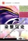 染整概论 封面