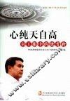 心纯天自高  员工眼中的陈育新 电子书封面