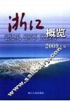 浙江概览  2009年版 封面